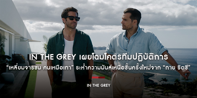 มีเทาต้องมีเรา! “In the Grey” เผยโฉมโคตรทีมปฏิบัติการ “เหลี่ยมจารชน คนเหนือเทา” ระห่ำความมันส์เหนือชั้นครั้งใหม่จาก “กาย ริตชี” 14 พฤษภาคมนี้